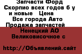 Запчасти Форд Скорпио всех годов б/у и новые › Цена ­ 300 - Все города Авто » Продажа запчастей   . Ненецкий АО,Великовисочное с.